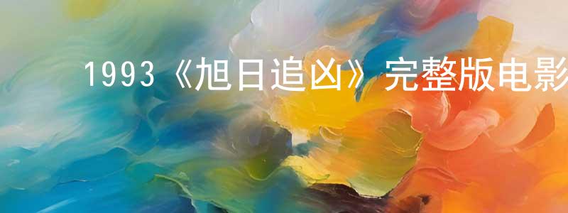 影视迷陈良方的个人博客,1993《旭日追凶》完整版电影/在线观看/百度云-美剧天堂